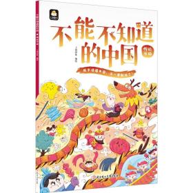 不能不知道的中国：传统节日（儿童读物）