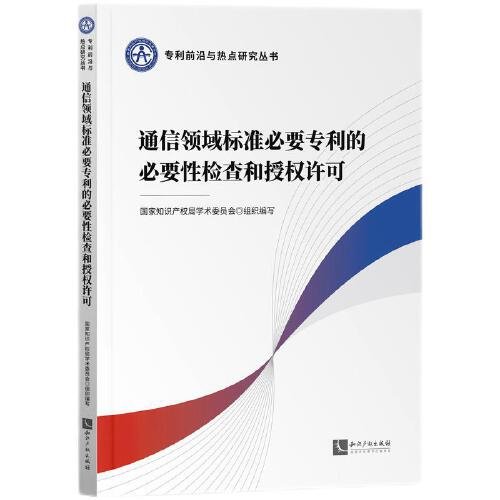 通信领域标准必要专利的必要性检查和授权许可