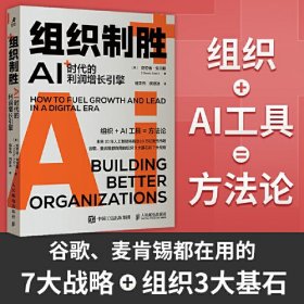 组织制胜:AI时代的利润增长引擎