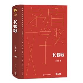 全新正版塑封包装现货速发 长恨歌（茅盾文学获奖作品全集 精装典藏版）定价59元 9787020176786