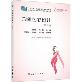 形象色彩设计第3版(16开平装 全1册)