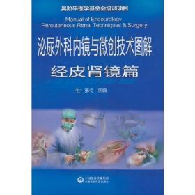 泌尿外科内镜与微创技能图解:经皮肾镜篇:Percutaneousrenaltechniques&surgery