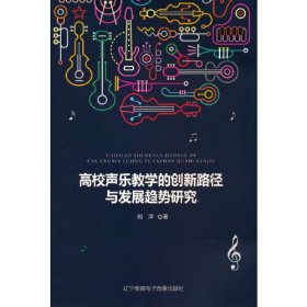 高校声乐教学的创新路径与发展趋势研究9787830074258