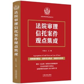 法院审理信托案件观点集成、