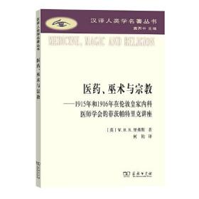 医药、巫术与宗教:1915年和1916年在伦敦皇家内科医师学会的菲茨帕特里克讲座