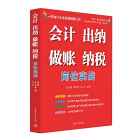 会计出纳做账纳税岗位实战