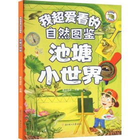 （精装绘本）我超爱看的自然图鉴*池塘小世界
