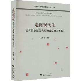 走向现代化——高等职业院校内部治理研究与实践