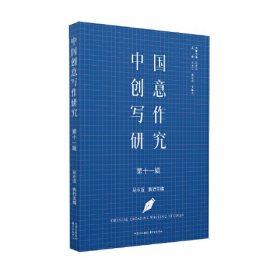 中国创意写作研究（第十一辑）