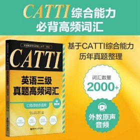 全国翻译专业资格（水平）考试.CATTI英语三级真题高频词汇（口笔译综合适用）（赠音频）