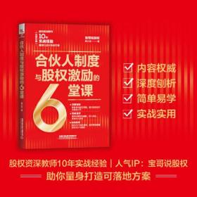 合伙人制度与股权激励的6堂课