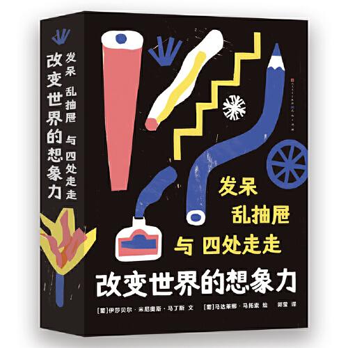 发呆、乱抽屉与四处走走： 改变世界的想象力（从科学与艺术的角度探索想象力的奥秘，用想象力创造更美好的世界。）