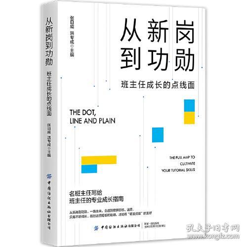 从新岗到功勋班主任成长的点线面