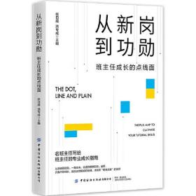 从新岗到功勋班主任成长的点线面