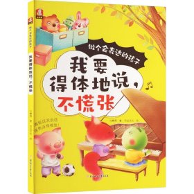 （精装绘本）做个会表达的孩子*我要得体地说，不慌张