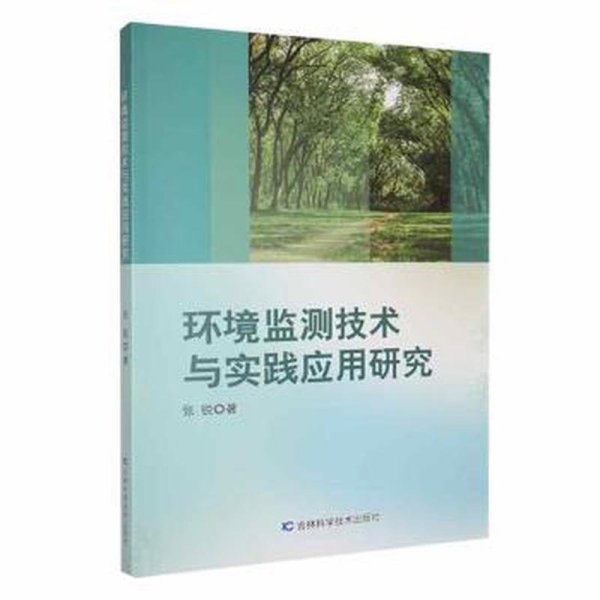 环境监测技术与实践应用研究