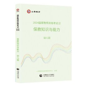 2024国家教师资格考试保教知识与能力
