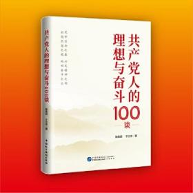 共产党人的理想与奋斗100谈（hjsd）