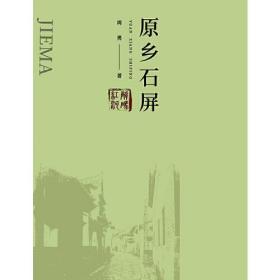 解码红河：原乡石屏