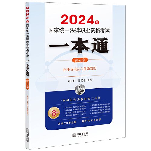 2024年国家统一法律职业资格考试一本通（第五卷）：民事诉讼法与仲裁制度