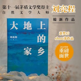 大地上的家乡（茅盾文学奖得主刘亮程获奖后shou部作品；《一个人的村庄》后时隔多年的回归之作；关于生命、爱与自然，关于如何自然地老去，写遍世间悠久温情）