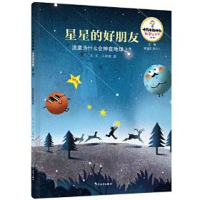 十万个为什么科学绘本·第一辑：星星的好朋友·流星为什么会掉在地球上？（精装绘本）