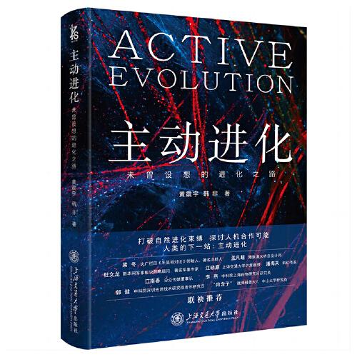 主动进化：未曾设想的进化之路（精装）