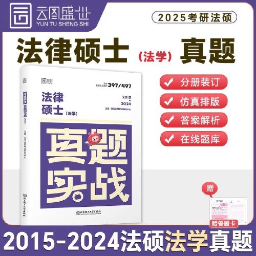 2025法硕考研法律硕士法学真题实战(2015-2024年)  法硕法学历年真题试卷