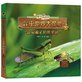 全新正版图书 昆虫世界大揭秘-昆虫和它们的亲戚韩雨江吉林科学技术出版社9787574400429