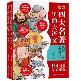 笑读 《西游记》：名著里的大语文（套装共2册）