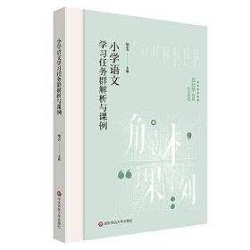 小学语文学习任务群解析与课例