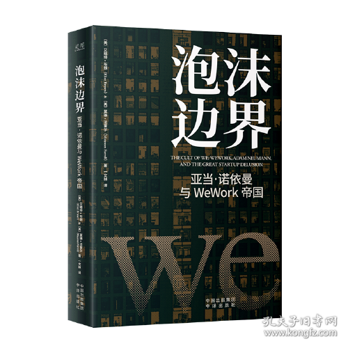 泡沫边界： 亚当·诺依曼与WeWork帝国