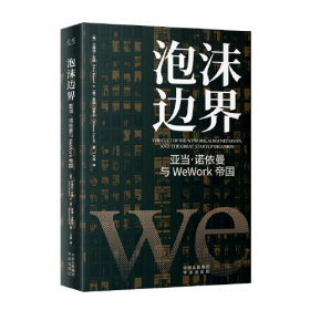 泡沫边界：亚当·诺依曼与WeWork帝国