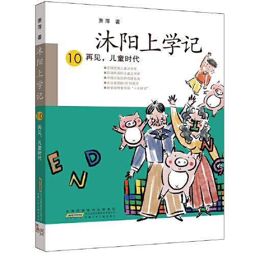 沐阳上学记 10：再见，儿童时代