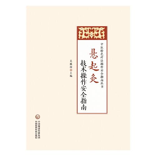 懸起灸技術(shù)操作安全指南