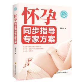 怀孕同步指导专家方案