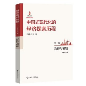 中国式现代化的经济探索历程(第1卷选择与破题)