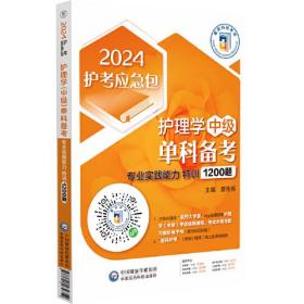 护理学（中级）单科备考——专业实践能力特训1200题（2024护考应急包）