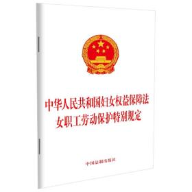 中华人民共和国妇女权益保障法女职工劳动保护特别规定、