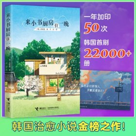 来小书厨房住一晚（席卷韩网的纸上韩剧，韩国上市一年加印50次，韩国读者的山茶文具店，感到疲惫就要读的治愈小说！）