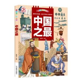 中国之最 知识科学趣味性少年儿童大百科全书 精美手绘彩图精装 地理历史科技建筑等