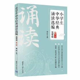 小学生中华经典诵读选编·五年级 （第二版）