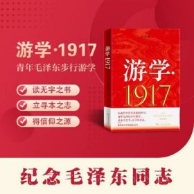 游学1917