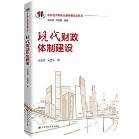 现代财政体制建设（中国现代财税金融体制建设丛书）