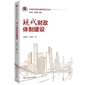 现代财政体制建设