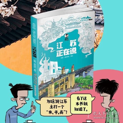 江苏正在说(漫画版)/美丽中国从家乡出发