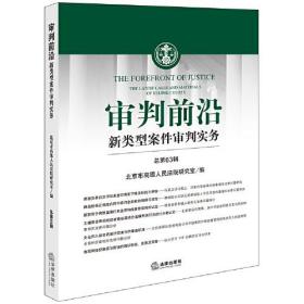 审判前沿 新类型案件审判实务 总第63辑