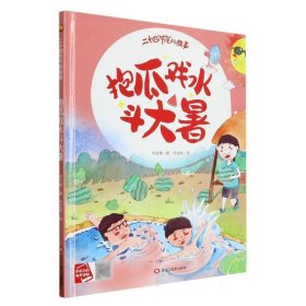 （精装绘本扫码可听）二十四节气的故事*抱瓜戏水斗大暑
