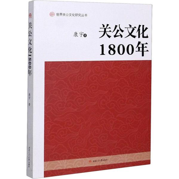 关公文化1800年