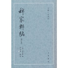 稗家粹编（修订本  古体小说丛刊）